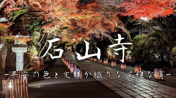 【2021年度】滋賀の絶景ライトアップ！石山寺にて「あたら夜もみじ」開催